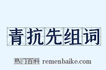 青抗先组词是什么意思的图片